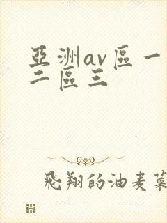 亚洲av区一区二区三