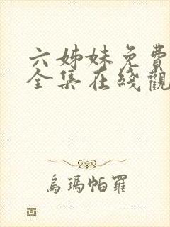 六姊妹免费播放全集在线观看