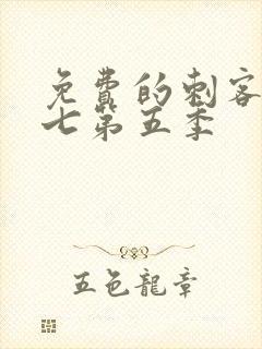 免费的刺客伍六七第五季