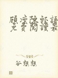 顾凛陈轻语小说免费阅读最新章节