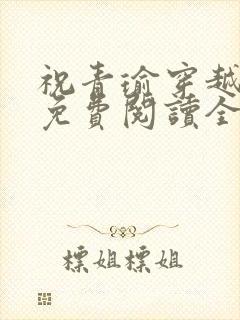 祝青瑜穿越小说免费阅读全文