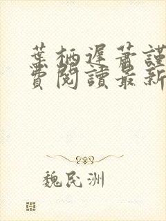 叶栖迟萧谨行免费阅读最新章节