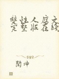 双性人腐文小说完整版在线阅读