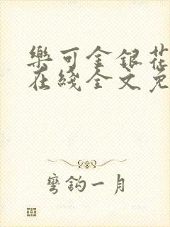 乐可金银花露鹭在线全文免费阅读笔趣阁打火封面