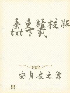 秦吏精校版全本txt下载