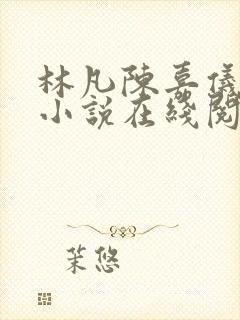 林凡陈嘉仪官场小说在线阅读