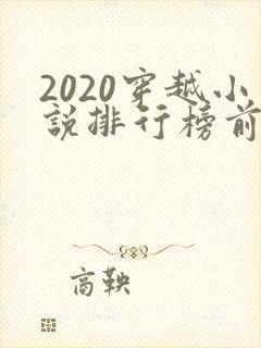 2020穿越小说排行榜前十名完结封面