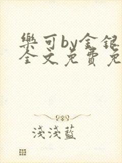 乐可by金银花全文免费免费阅读封面