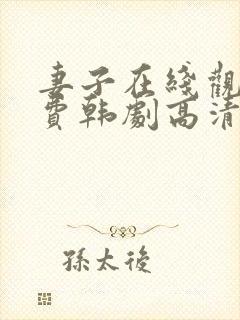 妻子在线观看免费韩剧高清全集