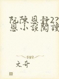 阮陈恩静2?黎恩小说阅读封面