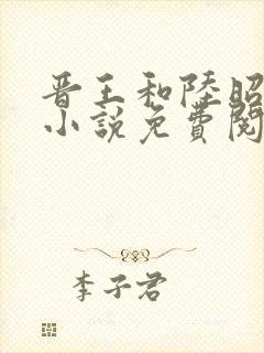 晋王和陆昭菱的小说免费阅读最新