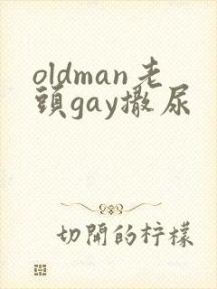 oldman老头gay撒尿