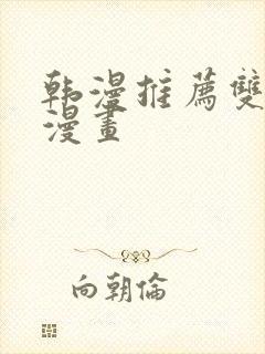 韩漫推荐双男主漫画封面