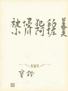 被侵犯的美人妻小川阿佐美