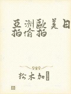 亚洲欧美日韩自拍偷拍