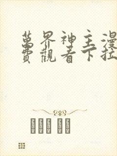 万界神主漫画免费观看下拉式六漫画