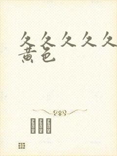 久久久久久三级黄色封面