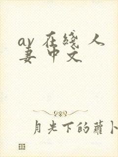 av 在线 人妻 中文