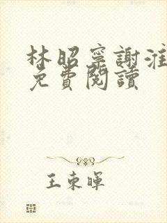 林昭宁谢淮全文免费阅读