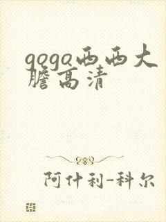 gogo西西大胆高清