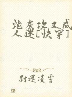 炮灰攻又成了万人迷[快穿]封面