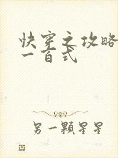 快穿之攻略男神一百式