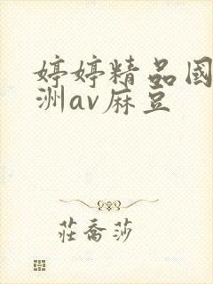 婷婷精品国产亚洲av麻豆