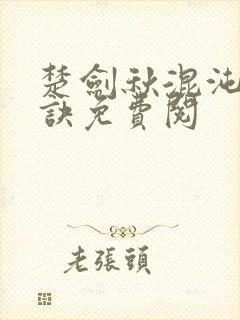 楚剑秋混沌天帝诀免费阅