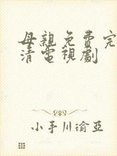 母亲免费完整高清电视剧