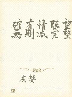 确有情既望全文无删减完整阅读