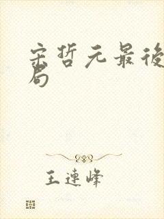 宋哲元最后的结局封面