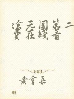 沧元图第二季免费在线看封面