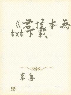 《君侯本无邪》txt下载