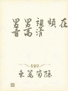 男男视频在线观看高清