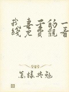 我妻子的一切在线免费观看