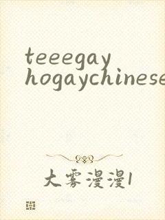 teeegayhogaychinesexxxxvideso