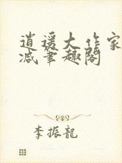 逍遥大作家无删减笔趣阁