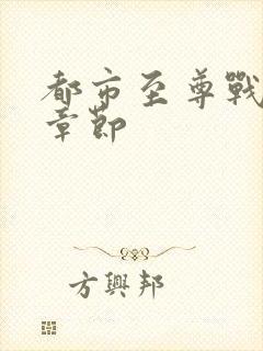 都市至尊战神新章节