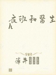 夜班和医生做爰h