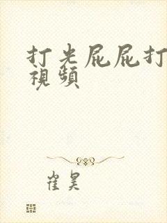 打光屁屁打到哭视频