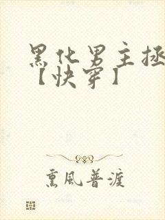 黑化男主拯救中【快穿】封面