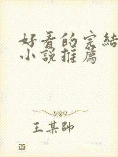 好看的完结言情小说推荐