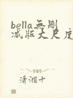 bella无删减版大尺度电影