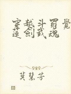 穿越斗罗觉醒青莲剑武魂封面