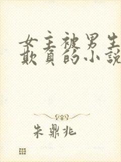 女主被男生轮流欺负的小说