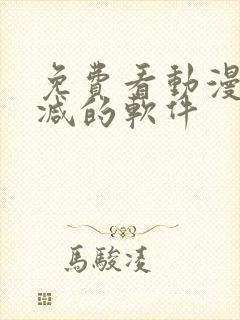 免费看动漫无删减的软件封面