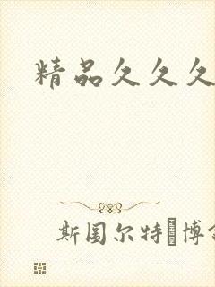 精品久久久三级