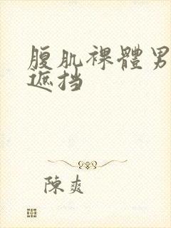 腹肌裸体男模无遮挡