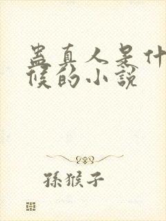 蛊真人是什么时候的小说