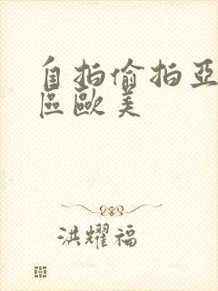 自拍偷拍亚洲一区欧美